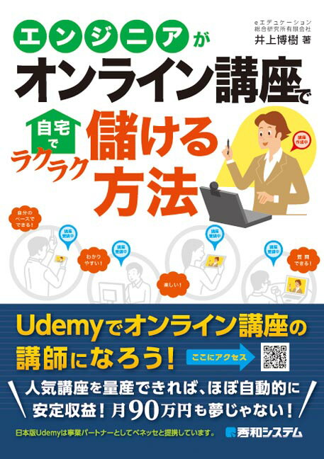 エンジニアがオンライン講座で自宅でラクラク儲ける方法