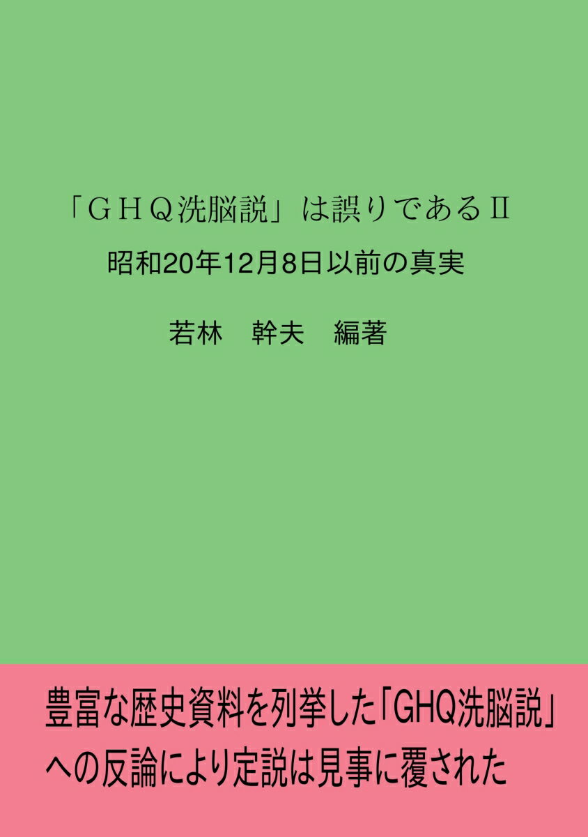 【POD】「GHQ洗脳説」は誤りである2