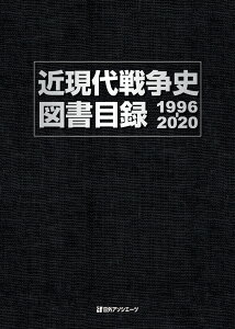 近現代戦争史図書目録1996-2020 [ 日外アソシエーツ ]