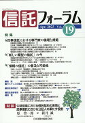 信託フォーラム Vol.19