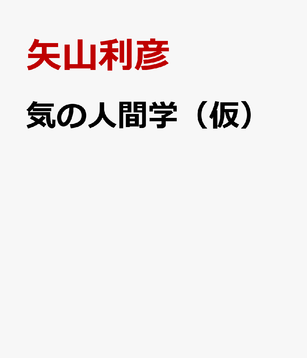 気の人間学（仮）