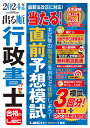 2024年版 出る順行政書士 当たる！直前予想模試 （出る順行政書士シリーズ） [ 東京リーガルマインドLEC総合研究所 行政書士試験部 ]