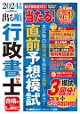 2024年版 出る順行政書士 当たる！直前予想模試 （出る順行政書士シリーズ） 東京リーガルマインドLEC総合研究所 行政書士試験部