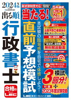 2024年版 出る順行政書士 当たる！直前予想模試