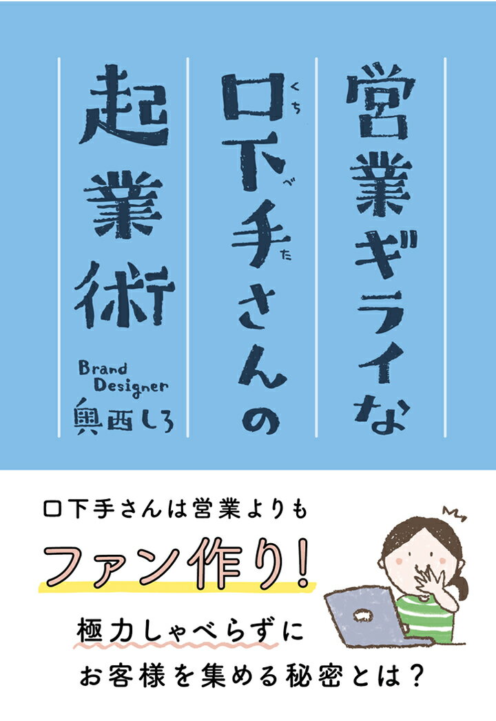 【POD】営業ギライな口下手さんの起業術