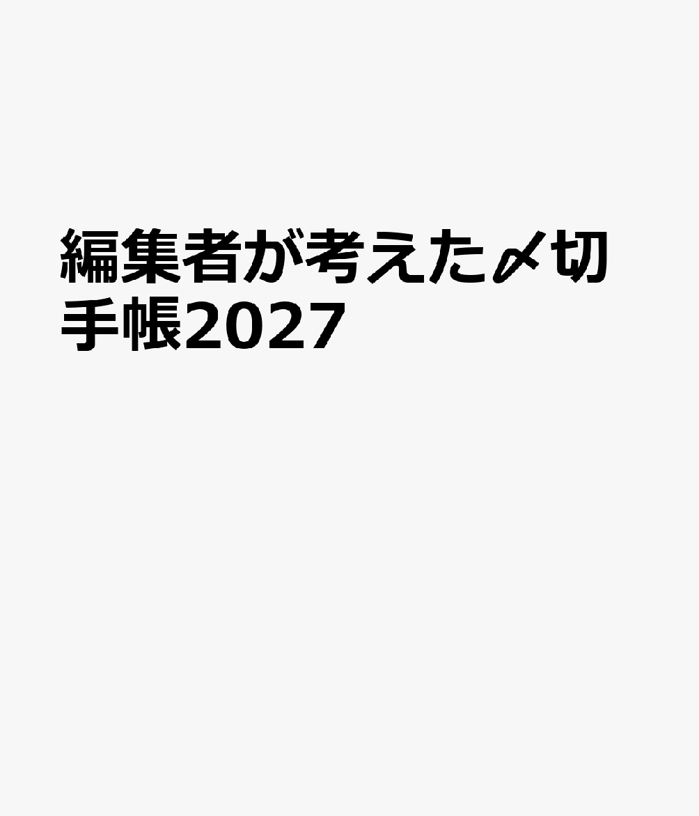 編集者が考えた〆切手帳2027