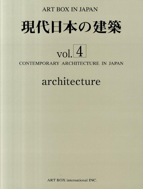 現代日本の建築　vol．4