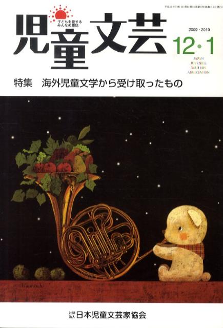 児童文芸（2009年12月・2010年1）