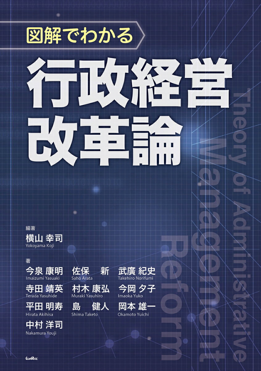 図解でわかる　行政経営改革論