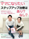 ステップアップ治療はあり?なし? (i-wish・・・ママになりたい)