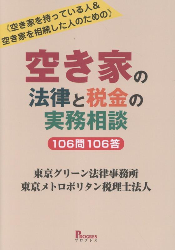 空き家を持っている人＆空き家を相続した人のための 空き家の法律と税金の実務相談 106問106答