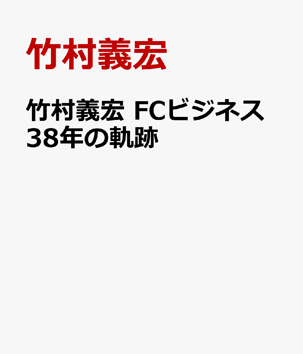 竹村義宏 FCビジネス38年の軌跡