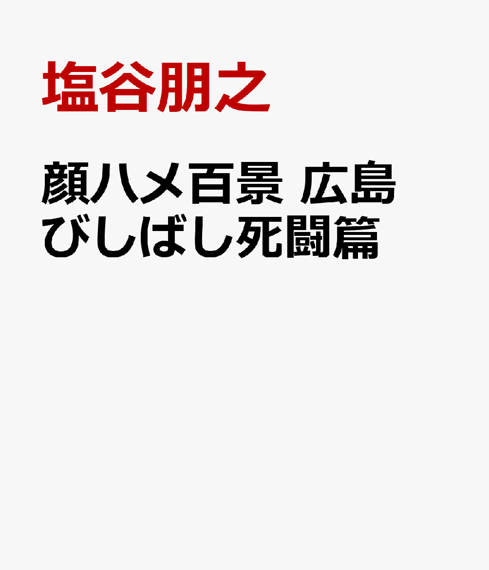 顔ハメ百景　広島びしばし死闘篇