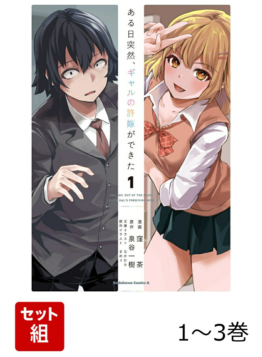 ある日突然、ギャルの許嫁ができた 1-3巻セット
