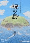 祝の島 原発はいらない!命の海に生