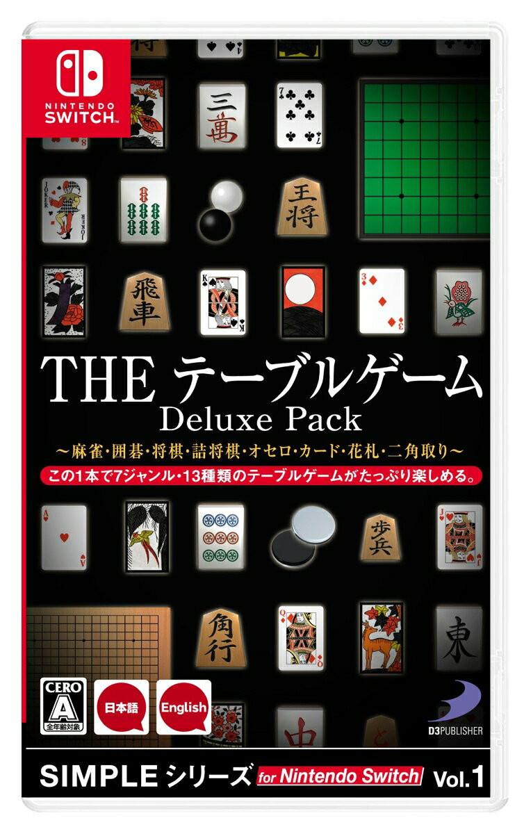 SIMPLEシリーズ for Nintendo Switch Vol.1 THE テーブルゲーム Deluxe Pack ～麻雀・囲碁・将棋・詰将棋・オセロ・…