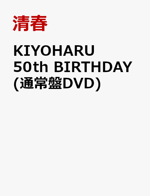 KIYOHARU 50th BIRTHDAY(通常盤DVD)