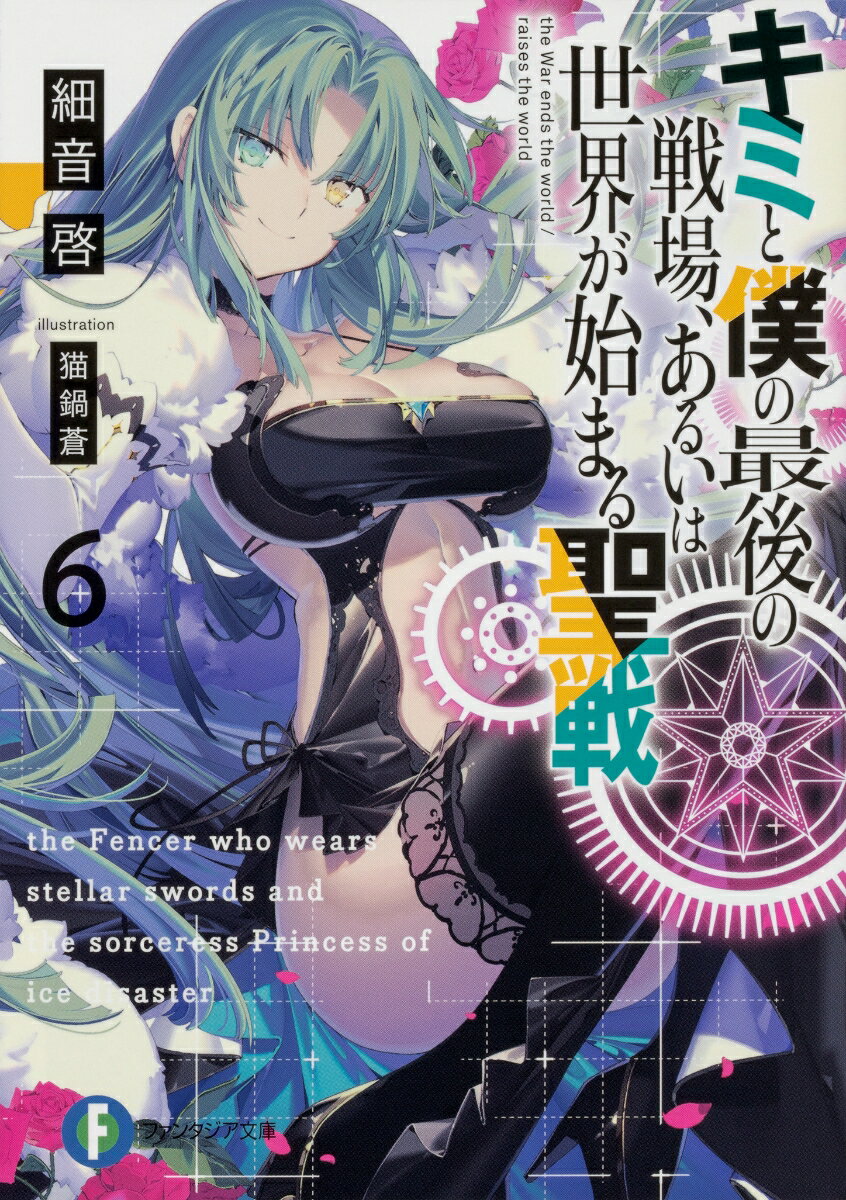キミと僕の最後の戦場 あるいは世界が始まる聖戦6 （ファンタジア文庫） 細音 啓