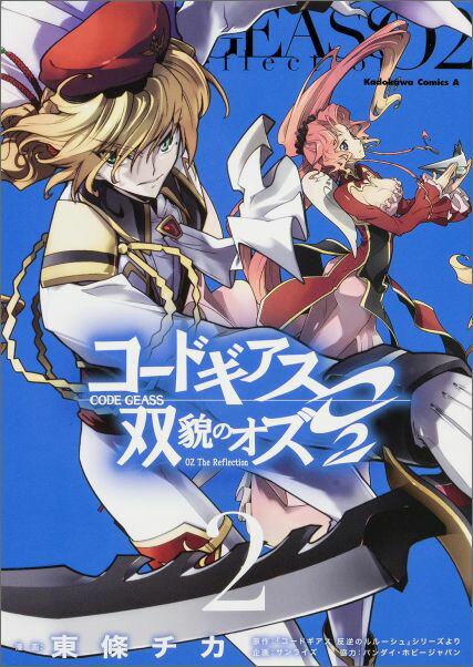 コードギアス双貌のオズO2（2）