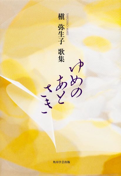 歌集　ゆめのあとさき 21世紀歌人シリーズ