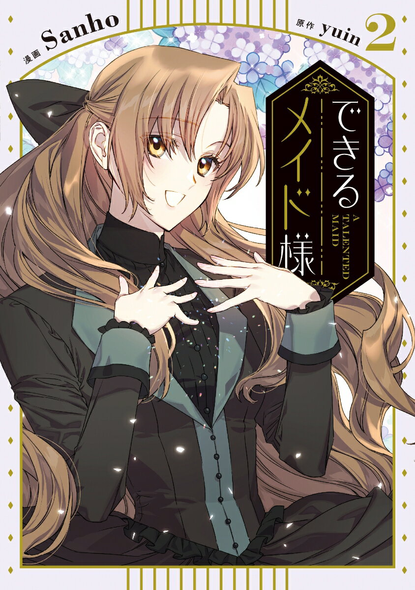 できるメイド様 2