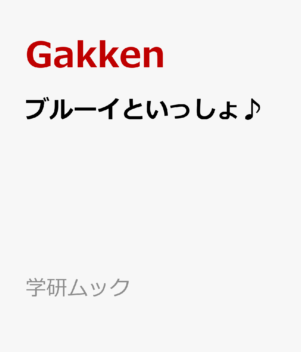 ブルーイといっしょにおでかけできる、ぬいぐるみポシェットが付録♪ひもを短くしてバッグにつけても可愛いです◎その他にもシールや工作付録も！本誌にもキャラクター紹介やアニメの疑問に答えるコーナーなど、ブルーイをもっと楽しめるページがいっぱい☆
