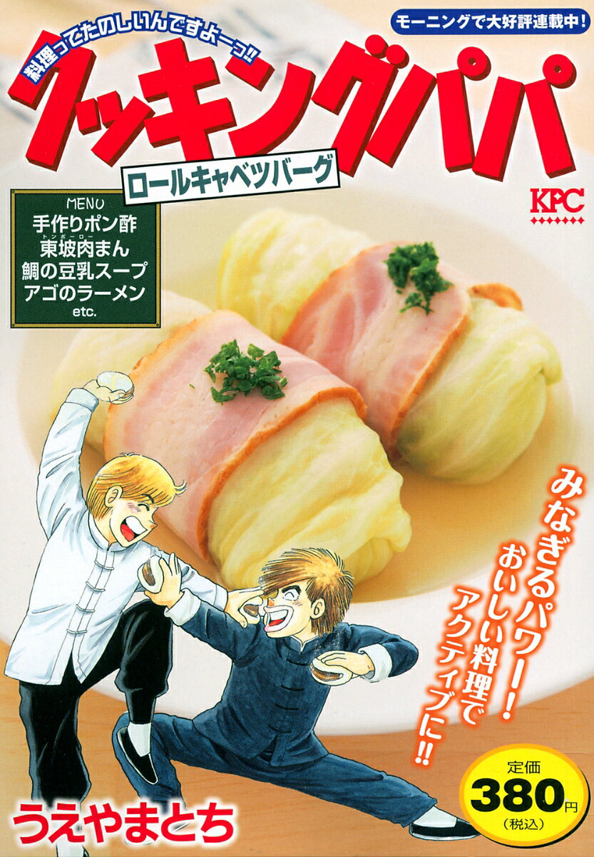 クッキングパパ　ロールキャベツバーグ