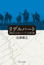 リデルハート 戦略家の生涯とリベラルな戦争観 （中公文庫 い134-1） 石津 朋之