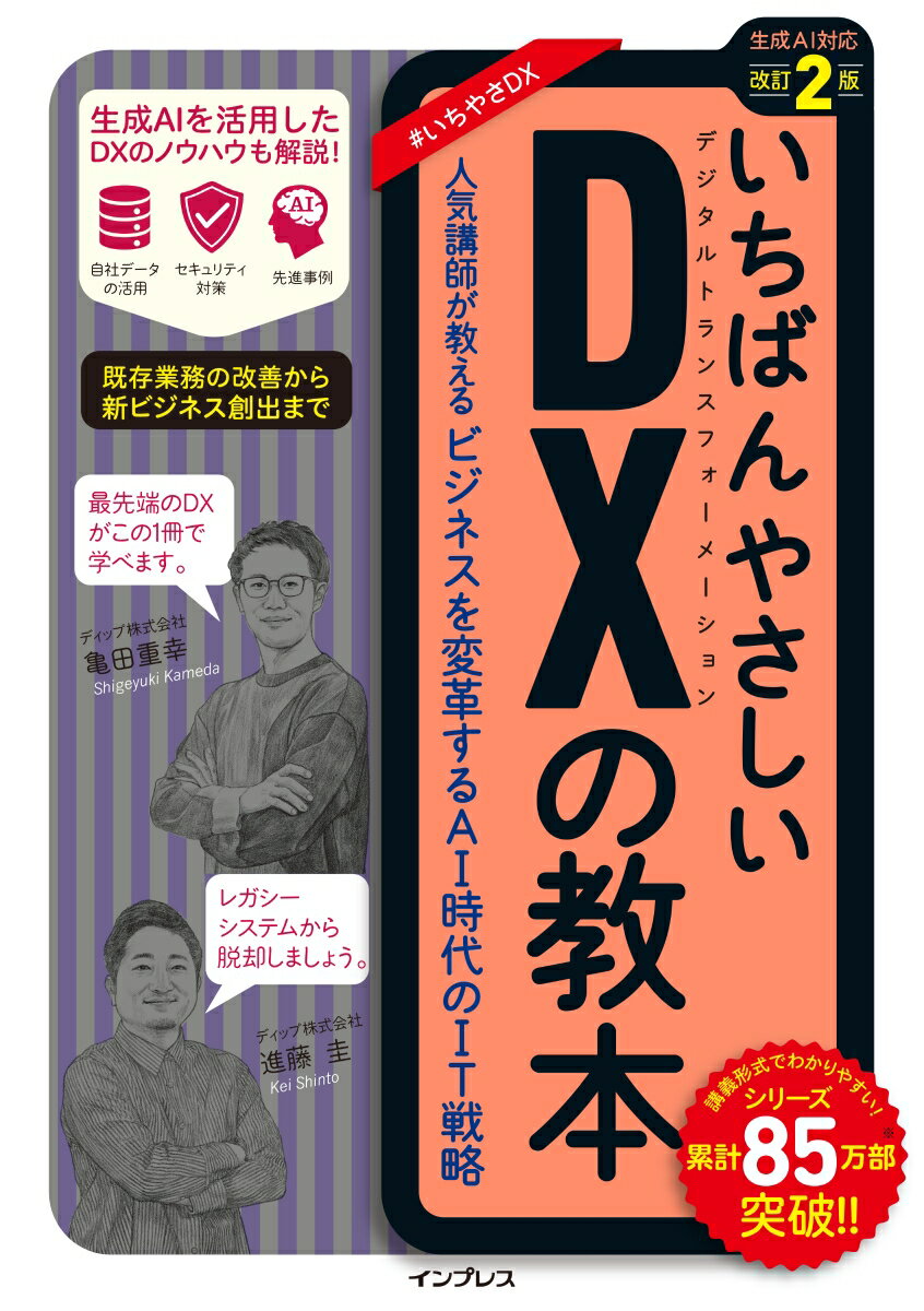 ＤＸの基本から実践までプロセスごとに必要な知識が身につく。非エンジニアでもよくわかるビジネス視点による丁寧な解説。プロジェクトリーダーとして知っておくべき全知識が１冊でわかる。