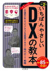 いちばんやさしいDXの教本 改訂2版　人気講師が教えるビジネスを変革するAI時代のIT戦略 （いちばんやさしい教本） [ 亀田重幸 ]