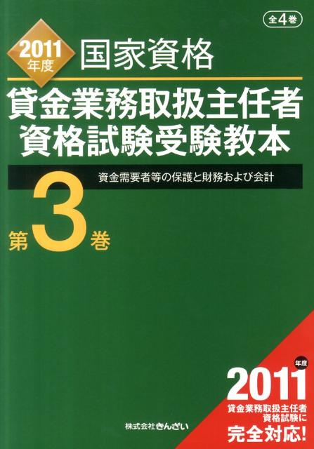 貸金業務取扱主任者資格試験受験教本（2011年度　第3巻）