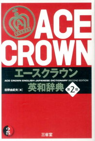 エースクラウン英和辞典第2版 [ 投野由紀夫 ]