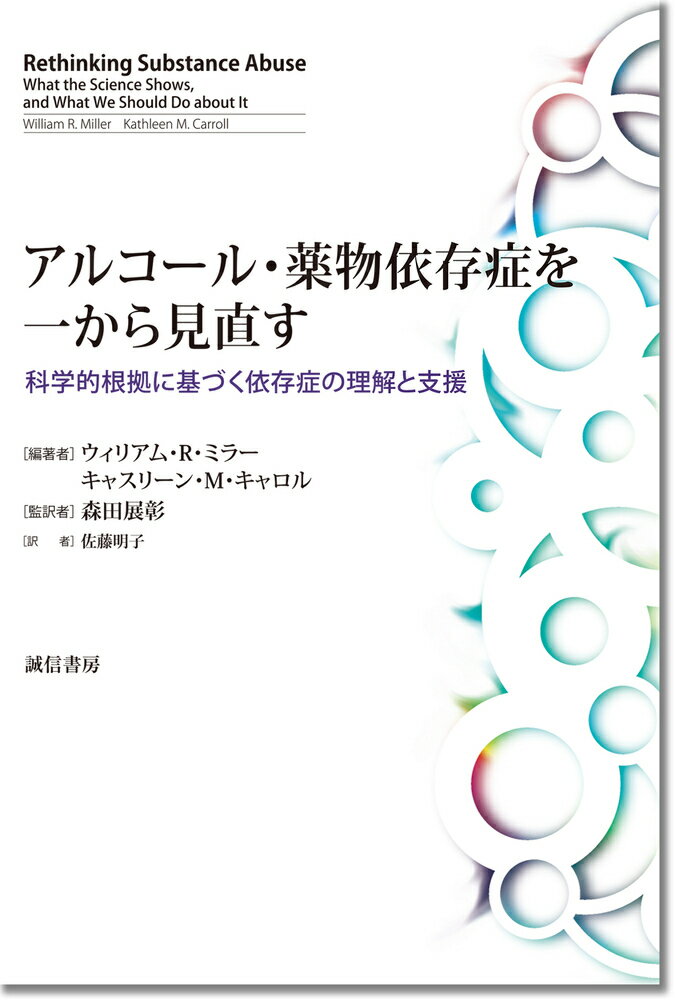 アルコール・薬物依存症を一から見直す 科学的根拠に基づく依存症の理解と支援 [ ウィリアム・R・ミラー ]