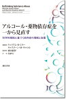 アルコール・薬物依存症を一から見直す 科学的根拠に基づく依存症の理解と支援 [ ウィリアム・R・ミラー ]