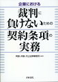 条項の法的意味とリスク管理の知識を獲得するために。契約実務で問題となることが多いテーマごとに、どのような紛争が生じ、締結した契約条項の内容がどのように結論に影響を与えたのかを分析。裁判例等の実際の案件を踏まえながらもコンパクトで読みやすい設例。複数の条項例を挙げて検討、条項の法的意味を具体的・実践的に解説。