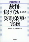 企業における裁判に負けないための契約条項の実務 [ 阿部・井窪・片山法律事務所 ]