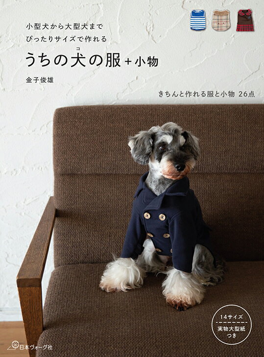 うちの犬の服＋小物 小型犬から大型犬までぴったりサイズで作れる 実物大 金子俊雄