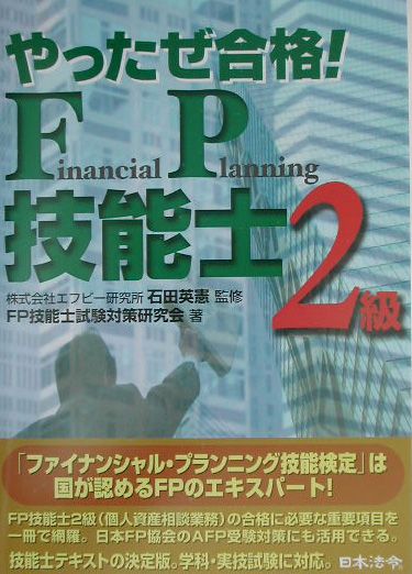 やったぜ合格！　FP技能士〈2級〉 [ FP技能士試験対策研究会 ]のサムネイル