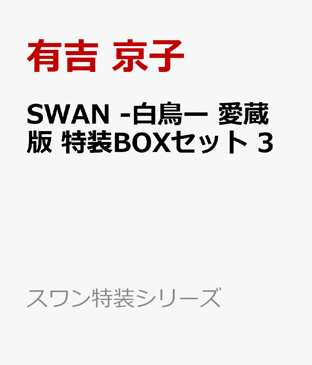 SWAN -白鳥ー 愛蔵版 特装BOXセット 3