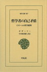 哲学者の自己矛盾 イスラームの哲学批判 （東洋文庫） [ アブー・ハーミド・ムハンマド・ガザーリー ]