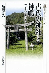 古来、人々が神を慮りまつる神社や、まつりを司る神職とはいかなるものだったか。立地や社殿に注目し、神社の重要性を解明。神職の務めや平安朝廷の神職制度で生まれた神社の共通性から、神社と神職のあり方を考える。