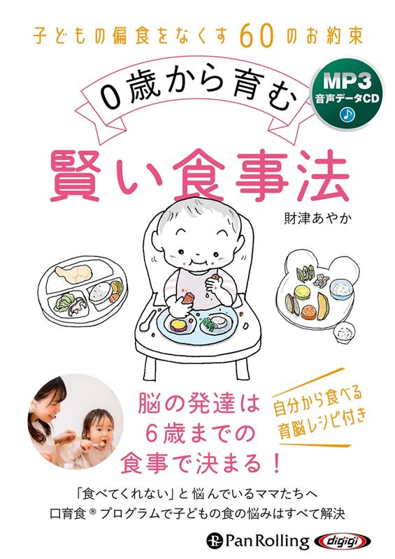 0歳から育む賢い食事法