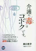 介護の「毒（ドク）」は「コドク（孤独）」です。