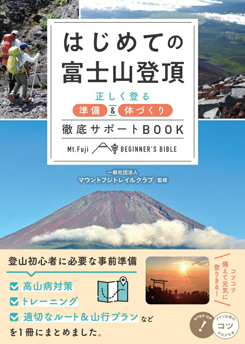 はじめての富士山登頂 正しく登る準備&体づくり 徹底サポートBOOKの表紙