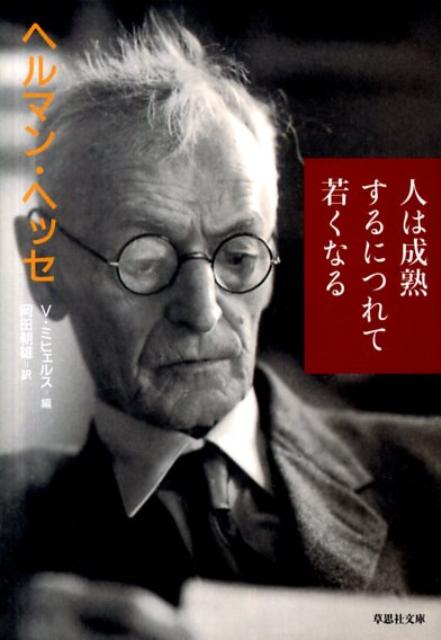 人は成熟するにつれて若くなる