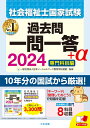 2024社会福祉士国家試験過去問 一問一答＋α 専門科目編 一般社団法人日本ソーシャルワーク教育学校連盟