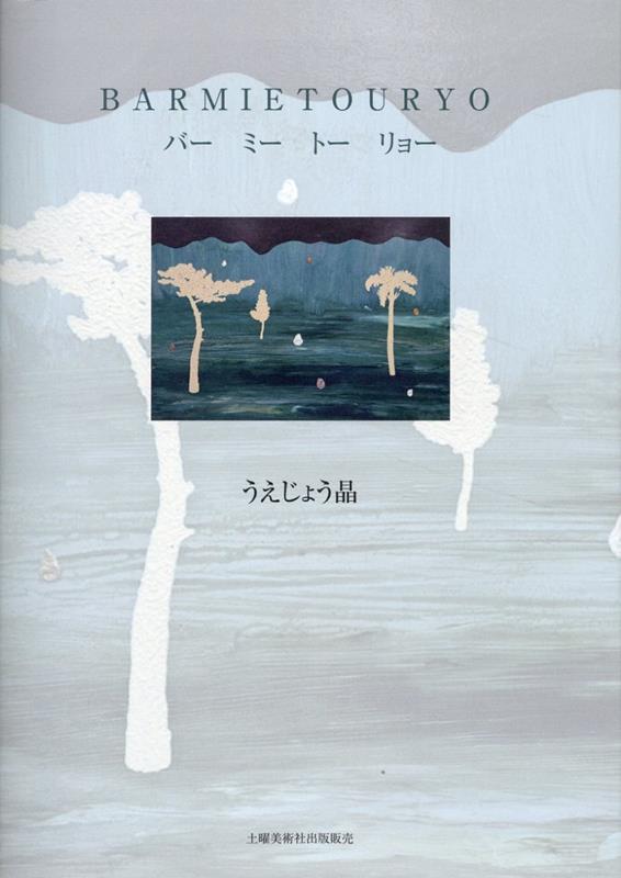 バーミートーリョー