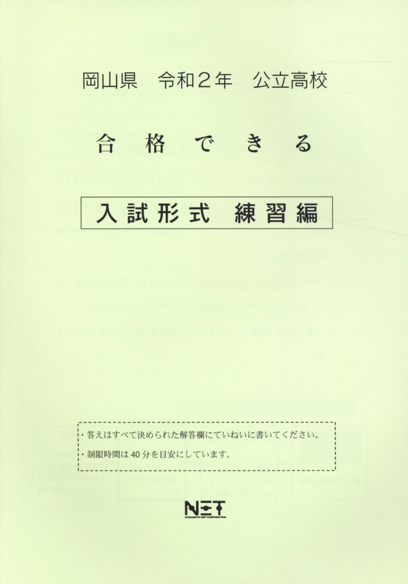 岡山県公立高校合格できる入試形式練習編（令和2年）