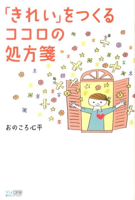 「きれい」をつくるココロの処方箋