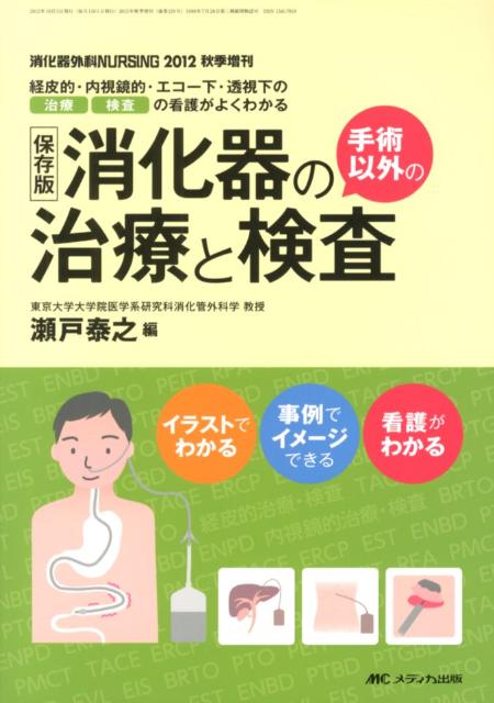 消化器外科NURSING　12年秋季増刊